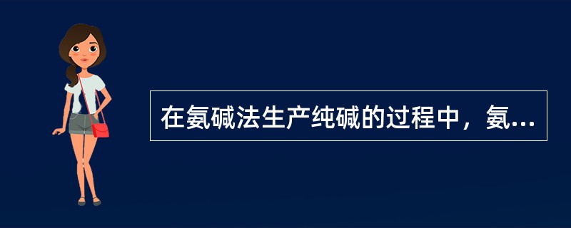 在氨碱法生产纯碱的过程中，氨在中间存在的过程不包括（）。