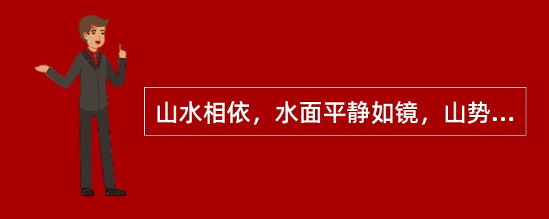 山水相依，水面平静如镜，山势绵亘蜿蜒，具有“三面云山一面城”的著名园林是（）。