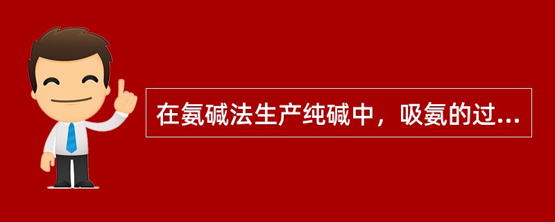 在氨碱法生产纯碱中，吸氨的过程会发生（）变化。