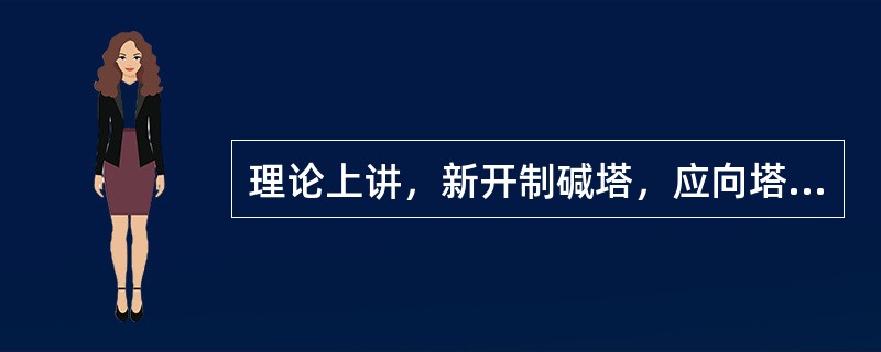 理论上讲，新开制碱塔，应向塔内加入（），并加水浸泡，从而保证纯碱质量。