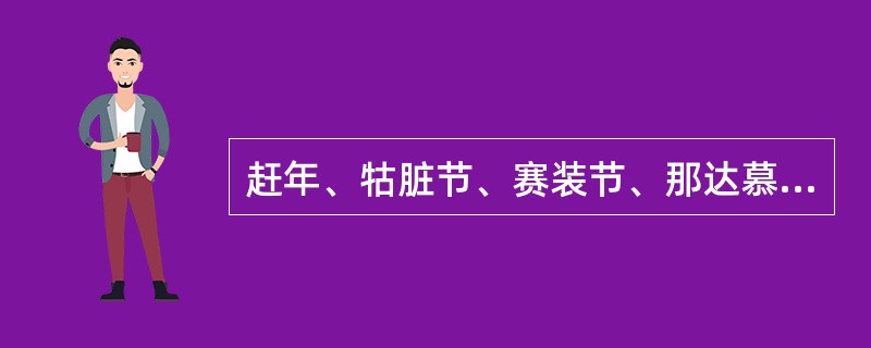 赶年、牯脏节、赛装节、那达慕分别是（）民族的节日。