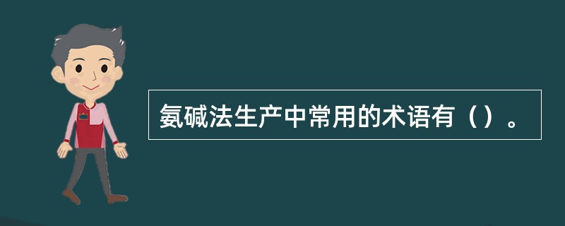 氨碱法生产中常用的术语有（）。