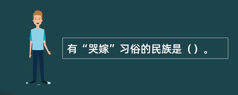 有“哭嫁”习俗的民族是（）。