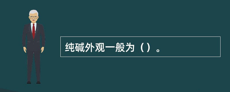 纯碱外观一般为（）。