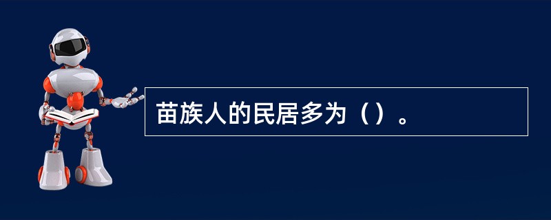 苗族人的民居多为（）。