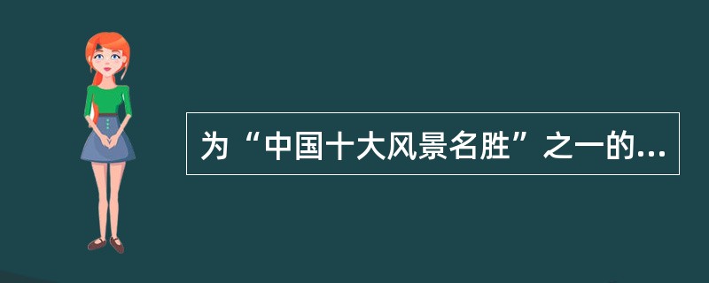 为“中国十大风景名胜”之一的台湾著名景点是（）。