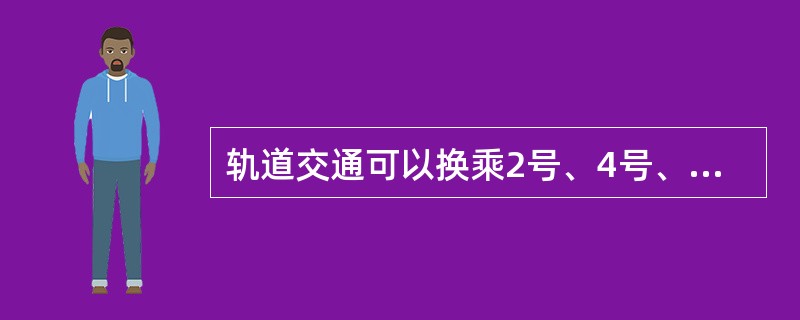 轨道交通可以换乘2号、4号、6号、9号线线的是（）。