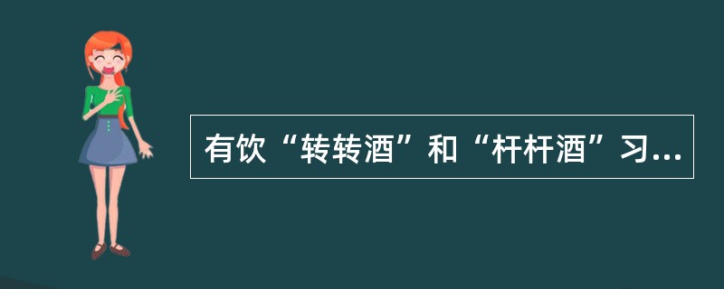 有饮“转转酒”和“杆杆酒”习俗的少数民族是（）。