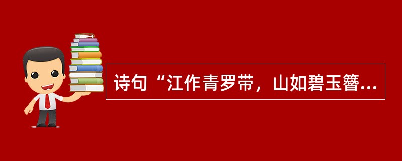 诗句“江作青罗带，山如碧玉簪”赞美的是（）。