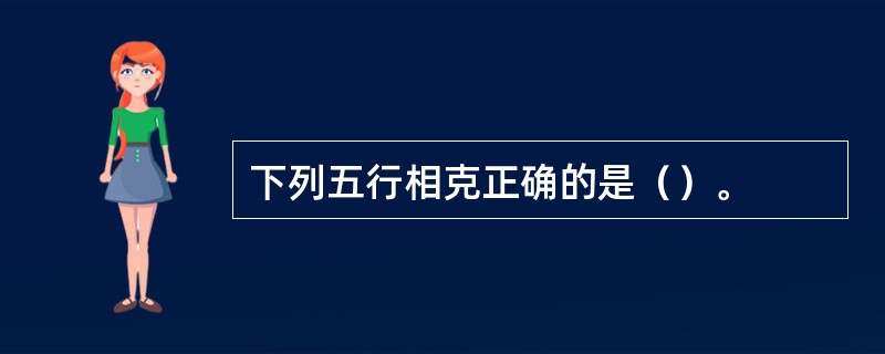 下列五行相克正确的是（）。