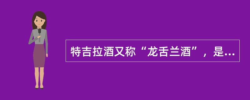 特吉拉酒又称“龙舌兰酒”，是（）的国酒。