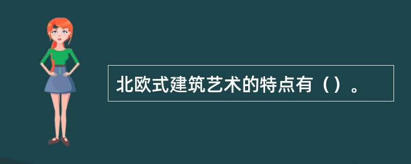 北欧式建筑艺术的特点有（）。