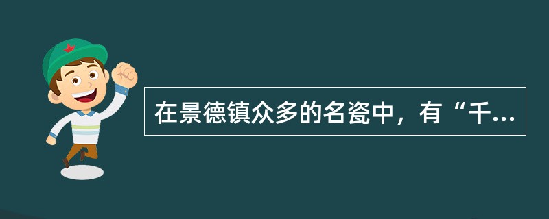 在景德镇众多的名瓷中，有“千金一器”之誉的瓷器是（）。