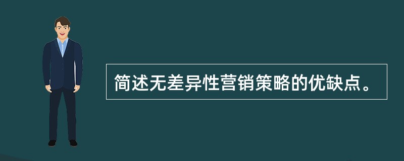 简述无差异性营销策略的优缺点。