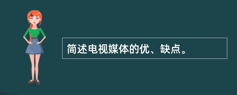 简述电视媒体的优、缺点。