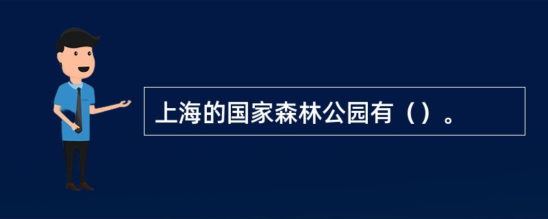 上海的国家森林公园有（）。