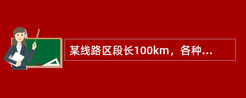 某线路区段长100km，各种货物综合平均运程为50km，货运量为100万t，则货