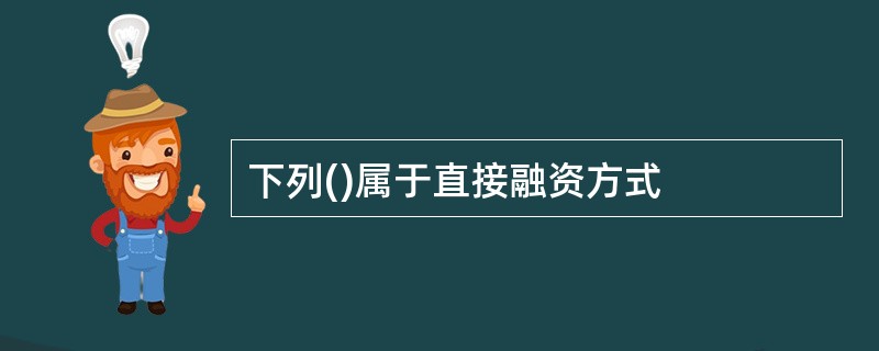 下列()属于直接融资方式