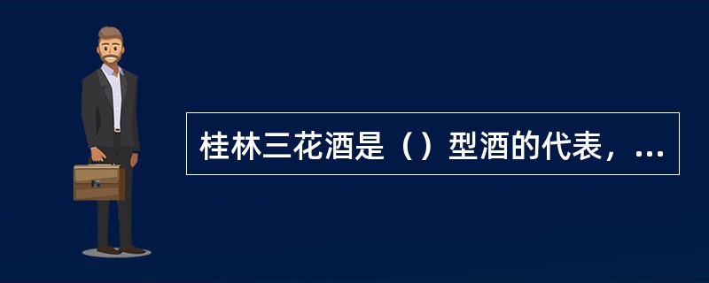 桂林三花酒是（）型酒的代表，蜜香清雅，入口绵柔。