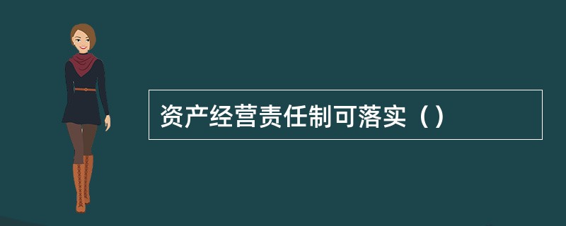 资产经营责任制可落实（）