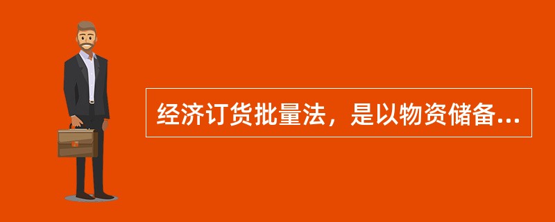 经济订货批量法，是以物资储备的（）为出发点