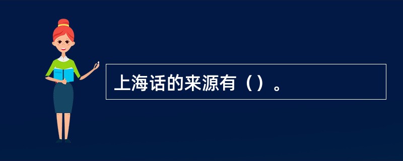 上海话的来源有（）。