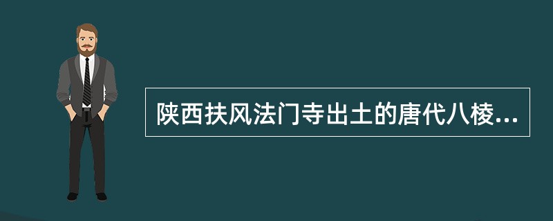 陕西扶风法门寺出土的唐代八棱净水瓶属于（）瓷器。