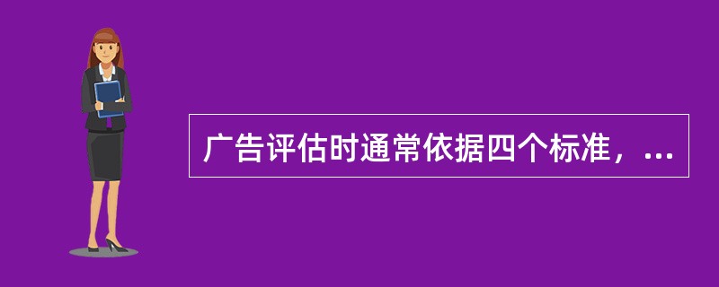 广告评估时通常依据四个标准，分别是（）、引起兴趣、诱发购买和导致行动。