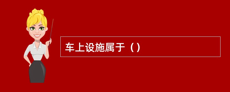 车上设施属于（）