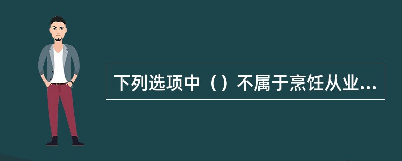 下列选项中（）不属于烹饪从业人员的职业道德范畴。