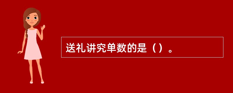 送礼讲究单数的是（）。