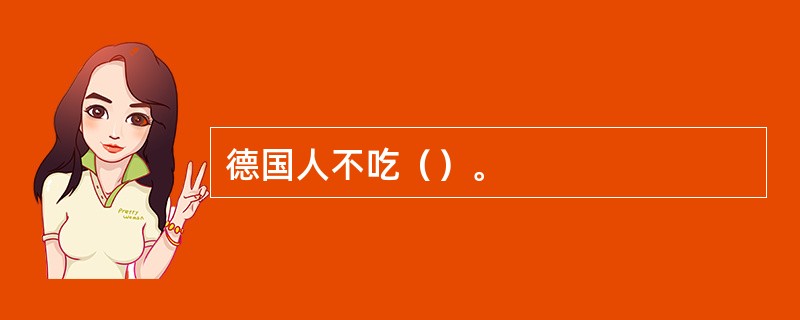 德国人不吃（）。