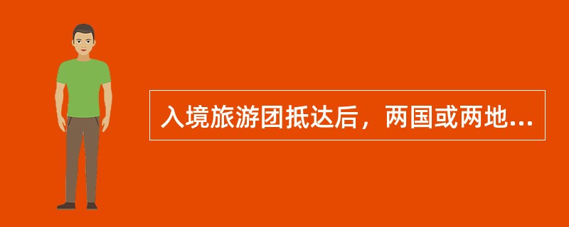 入境旅游团抵达后，两国或两地间导游员正式合作开始的标志是（）。