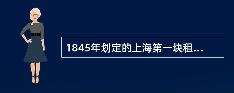 1845年划定的上海第一块租界是（）。