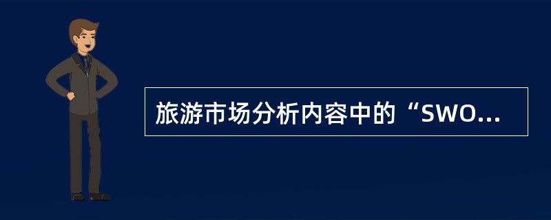 旅游市场分析内容中的“SWOT”分析是指对市场（）的分析。