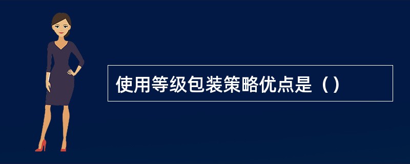 使用等级包装策略优点是（）