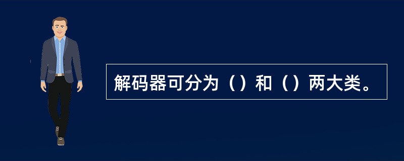 解码器可分为（）和（）两大类。