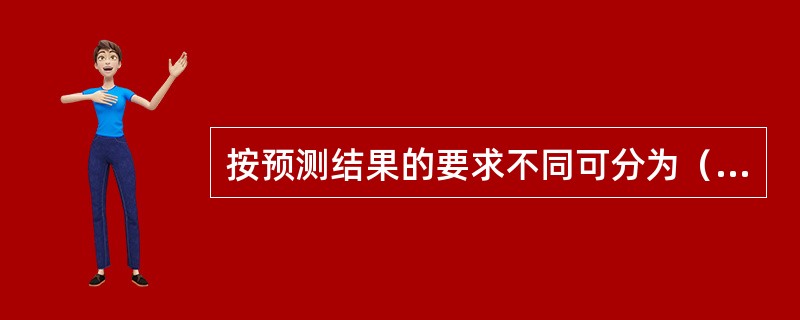 按预测结果的要求不同可分为（）预测、（）预测和（）预测。