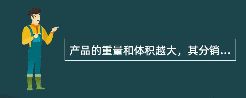 产品的重量和体积越大，其分销渠道越（）。