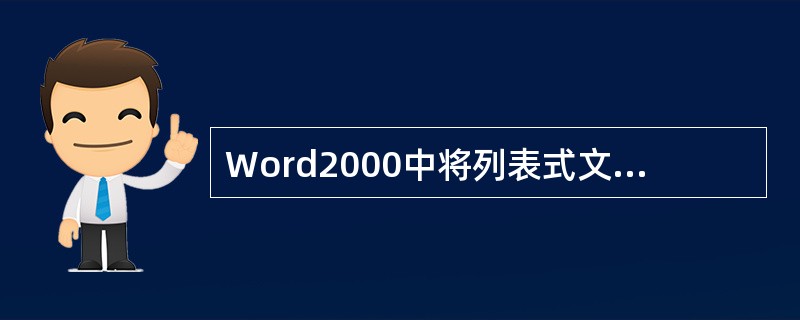 Word2000中将列表式文本转换为表格时，列与列的分割控制，必须使用空格、Ta