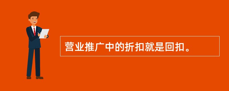 营业推广中的折扣就是回扣。