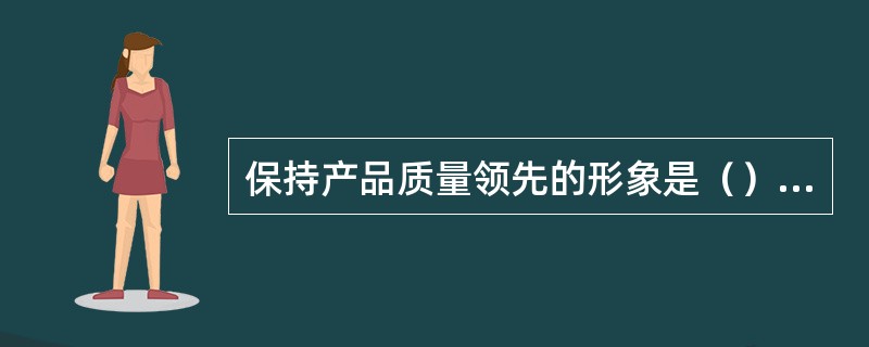 保持产品质量领先的形象是（）定价目标。