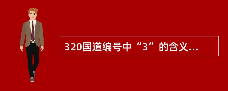 320国道编号中“3”的含义是（）。