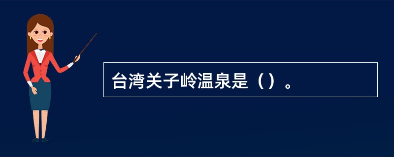 台湾关子岭温泉是（）。