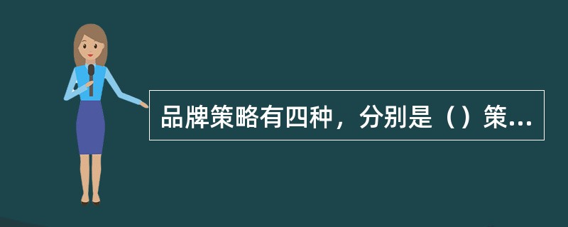 品牌策略有四种，分别是（）策略、（）策略、（）策略和（）策略。