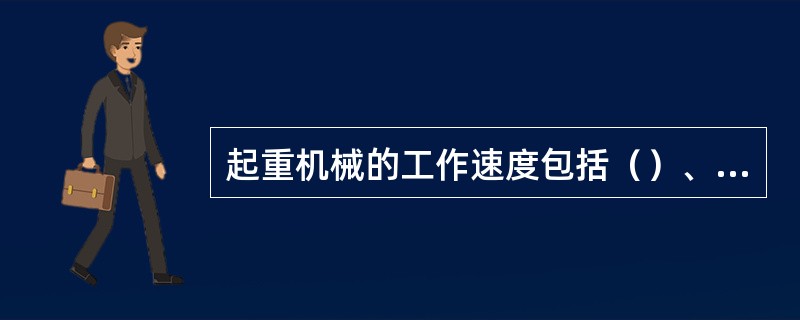 起重机械的工作速度包括（）、回转、变幅、（）等四种工作速度。