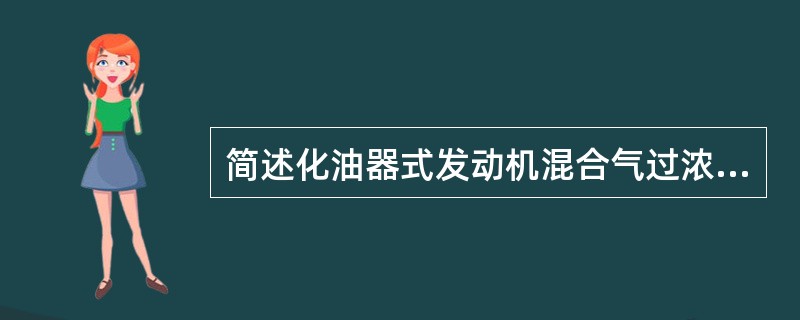 简述化油器式发动机混合气过浓故障的诊断与排除？