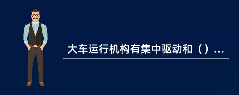 大车运行机构有集中驱动和（）两种驱动方式。