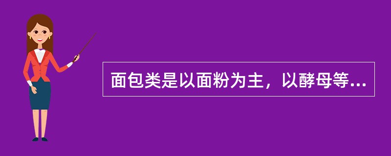 面包类是以面粉为主，以酵母等原料为辅的面坯，经（）制成的产品。