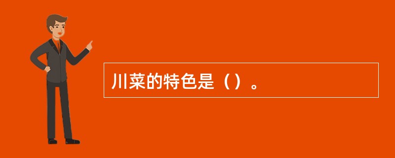 川菜的特色是（）。